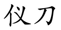 仪刀的解释