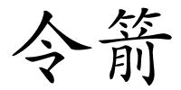 令箭的解释