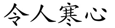 令人寒心的解释