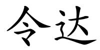 令达的解释