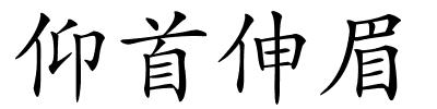 仰首伸眉的解释