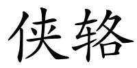 侠辂的解释