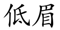 低眉的解释