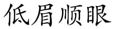 低眉顺眼的解释