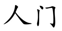 人门的解释