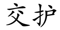 交护的解释