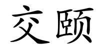 交颐的解释