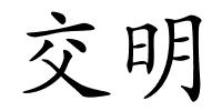 交明的解释