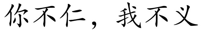 你不仁，我不义的解释