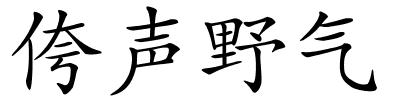 侉声野气的解释