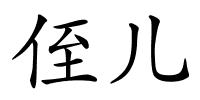 侄儿的解释