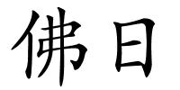 佛日的解释