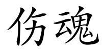 伤魂的解释