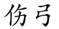 伤弓的解释