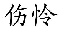 伤怜的解释