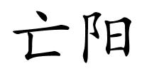 亡阳的解释