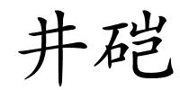 井硙的解释