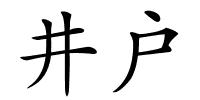 井户的解释