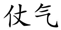 仗气的解释