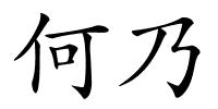 何乃的解释