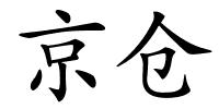 京仓的解释