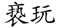 亵玩的解释