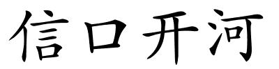 信口开河的解释