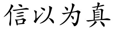 信以为真的解释