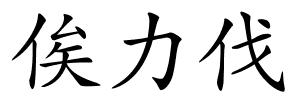 俟力伐的解释