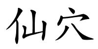 仙穴的解释