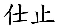 仕止的解释