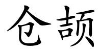 仓颉的解释