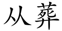 从葬的解释