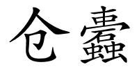 仓蠹的解释