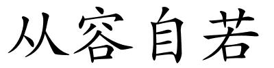 从容自若的解释