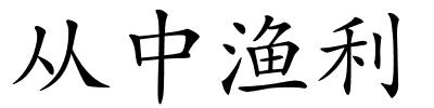 从中渔利的解释