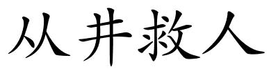 从井救人的解释