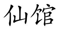 仙馆的解释