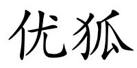 优狐的解释