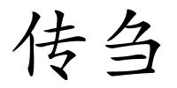 传刍的解释