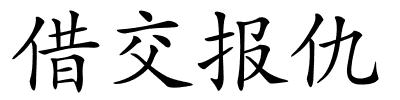 借交报仇的解释