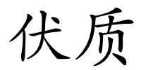 伏质的解释