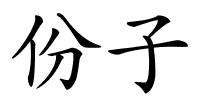 份子的解释