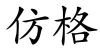 仿格的解释