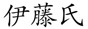 伊藤氏的解释