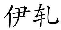 伊轧的解释