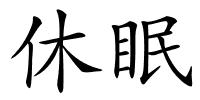 休眠的解释