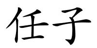 任子的解释