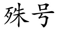 殊号的解释