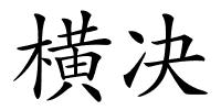 横决的解释